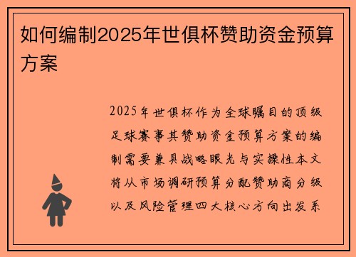 如何编制2025年世俱杯赞助资金预算方案