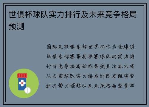 世俱杯球队实力排行及未来竞争格局预测