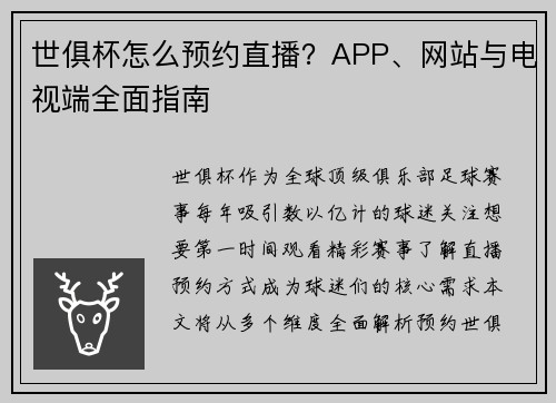 世俱杯怎么预约直播？APP、网站与电视端全面指南
