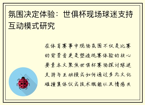 氛围决定体验：世俱杯现场球迷支持互动模式研究
