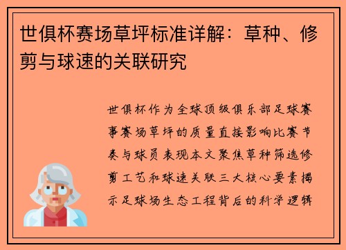 世俱杯赛场草坪标准详解：草种、修剪与球速的关联研究