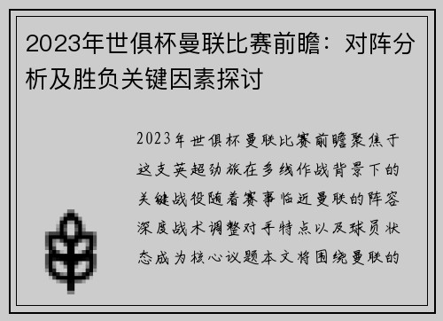 2023年世俱杯曼联比赛前瞻：对阵分析及胜负关键因素探讨