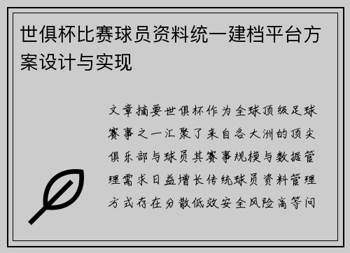 世俱杯比赛球员资料统一建档平台方案设计与实现