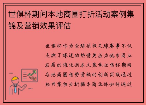 世俱杯期间本地商圈打折活动案例集锦及营销效果评估