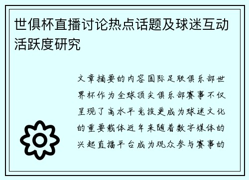 世俱杯直播讨论热点话题及球迷互动活跃度研究