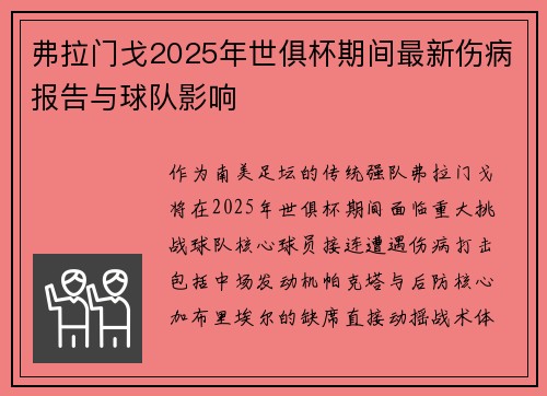 弗拉门戈2025年世俱杯期间最新伤病报告与球队影响
