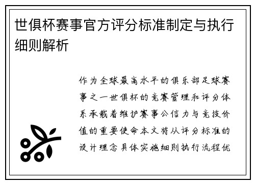 世俱杯赛事官方评分标准制定与执行细则解析