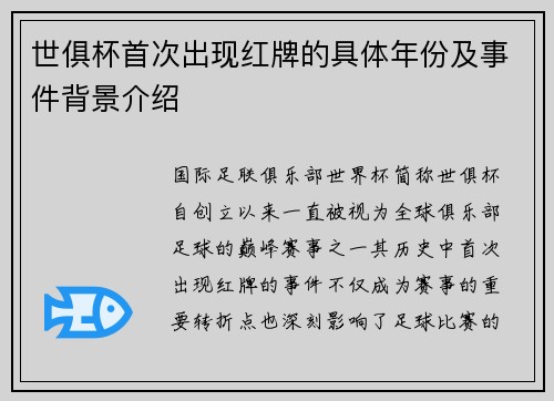 世俱杯首次出现红牌的具体年份及事件背景介绍