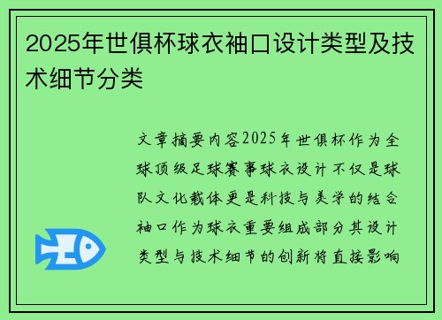 2025年世俱杯球衣袖口设计类型及技术细节分类