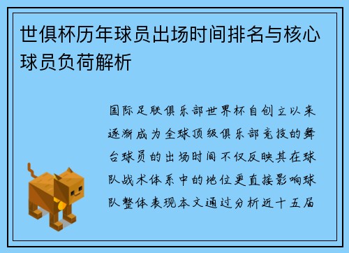 世俱杯历年球员出场时间排名与核心球员负荷解析