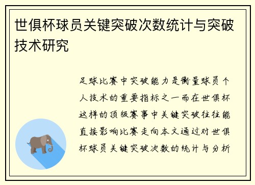世俱杯球员关键突破次数统计与突破技术研究