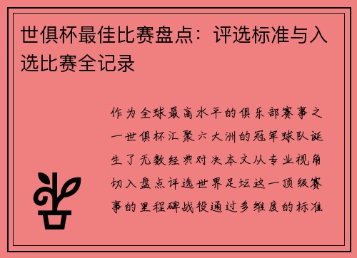 世俱杯最佳比赛盘点：评选标准与入选比赛全记录