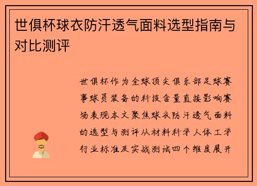 世俱杯球衣防汗透气面料选型指南与对比测评