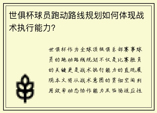 世俱杯球员跑动路线规划如何体现战术执行能力？