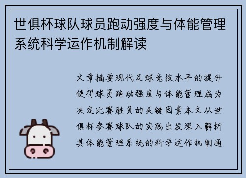 世俱杯球队球员跑动强度与体能管理系统科学运作机制解读