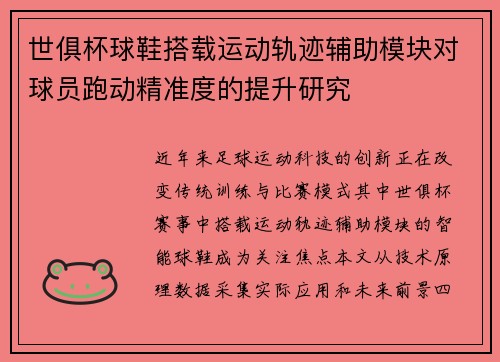 世俱杯球鞋搭载运动轨迹辅助模块对球员跑动精准度的提升研究