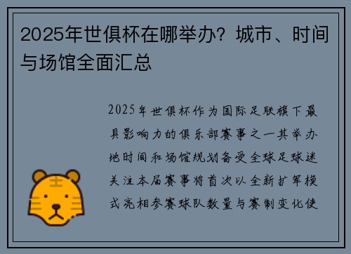 2025年世俱杯在哪举办？城市、时间与场馆全面汇总