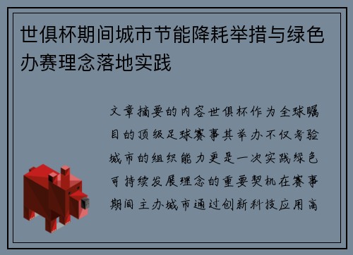 世俱杯期间城市节能降耗举措与绿色办赛理念落地实践