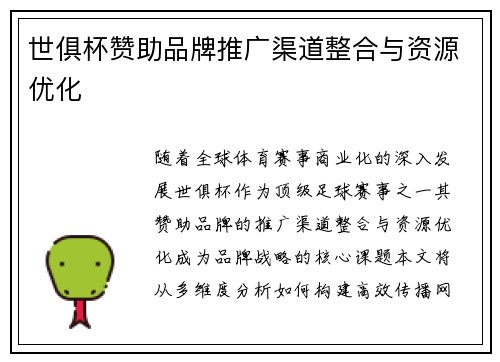 世俱杯赞助品牌推广渠道整合与资源优化