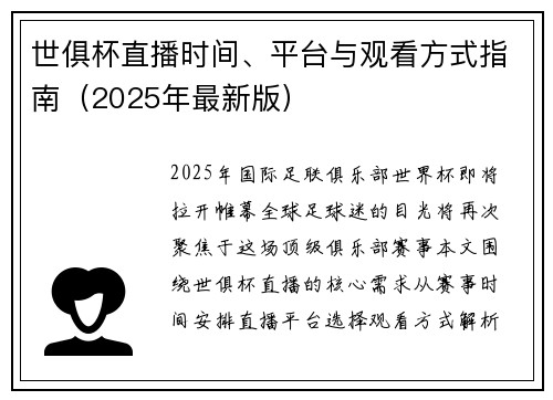 世俱杯直播时间、平台与观看方式指南（2025年最新版）