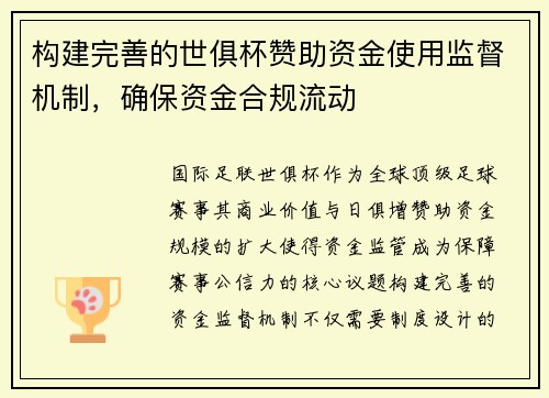 构建完善的世俱杯赞助资金使用监督机制，确保资金合规流动