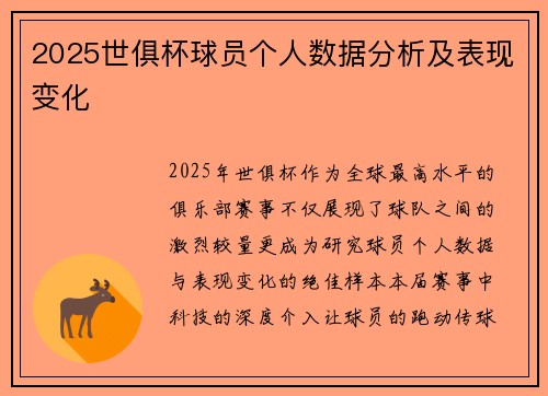 2025世俱杯球员个人数据分析及表现变化