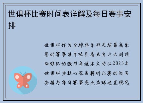 世俱杯比赛时间表详解及每日赛事安排