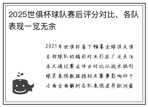 2025世俱杯球队赛后评分对比，各队表现一览无余