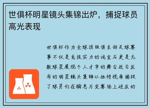 世俱杯明星镜头集锦出炉，捕捉球员高光表现