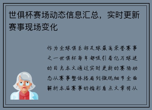 世俱杯赛场动态信息汇总，实时更新赛事现场变化