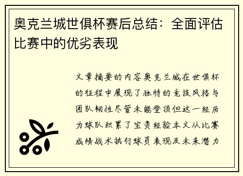 奥克兰城世俱杯赛后总结：全面评估比赛中的优劣表现
