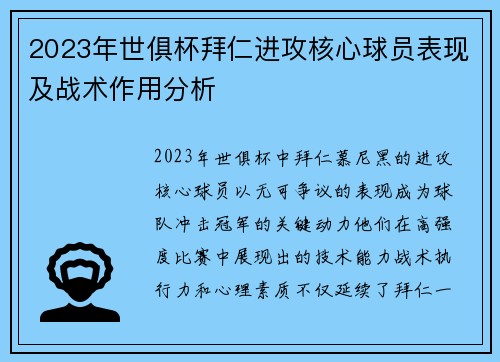 2023年世俱杯拜仁进攻核心球员表现及战术作用分析