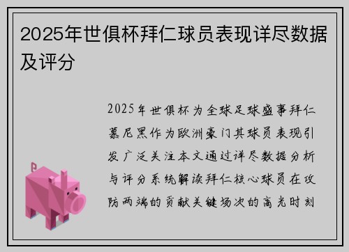 2025年世俱杯拜仁球员表现详尽数据及评分