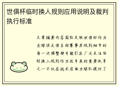 世俱杯临时换人规则应用说明及裁判执行标准