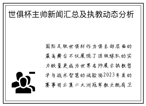 世俱杯主帅新闻汇总及执教动态分析