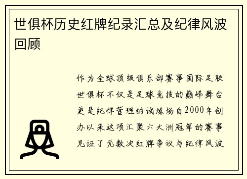 世俱杯历史红牌纪录汇总及纪律风波回顾