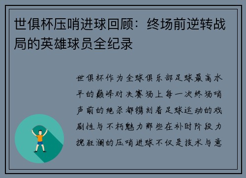 世俱杯压哨进球回顾：终场前逆转战局的英雄球员全纪录
