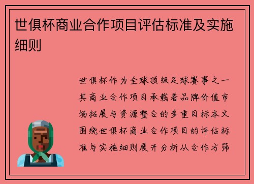 世俱杯商业合作项目评估标准及实施细则