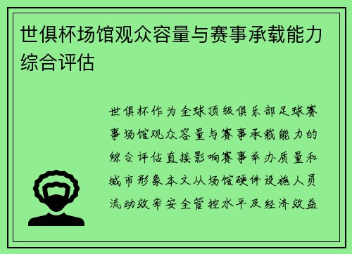 世俱杯场馆观众容量与赛事承载能力综合评估