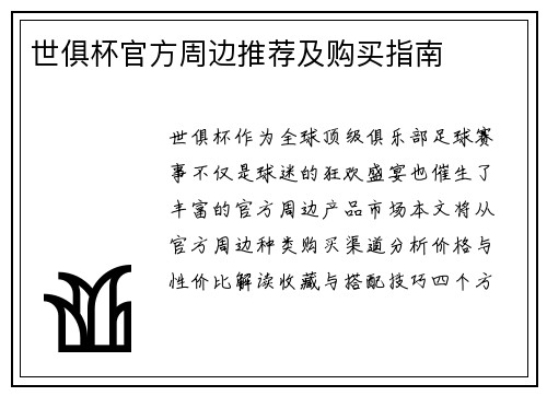 世俱杯官方周边推荐及购买指南