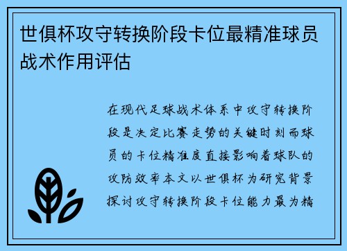 世俱杯攻守转换阶段卡位最精准球员战术作用评估