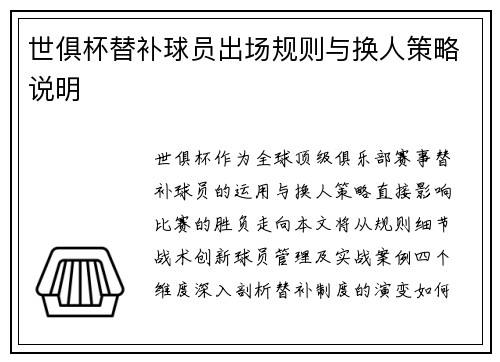 世俱杯替补球员出场规则与换人策略说明