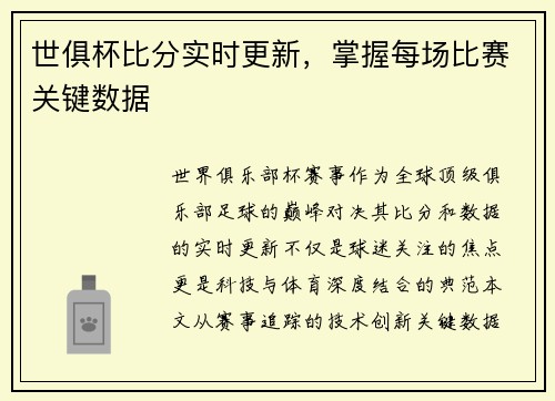 世俱杯比分实时更新，掌握每场比赛关键数据
