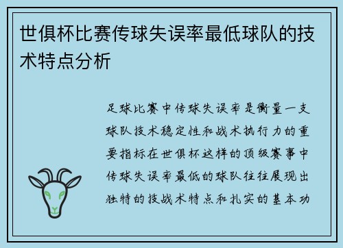 世俱杯比赛传球失误率最低球队的技术特点分析