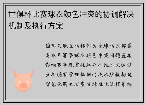 世俱杯比赛球衣颜色冲突的协调解决机制及执行方案
