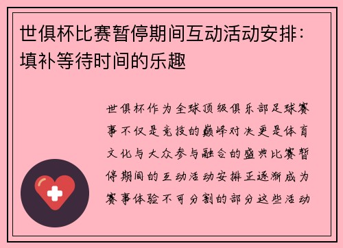 世俱杯比赛暂停期间互动活动安排：填补等待时间的乐趣