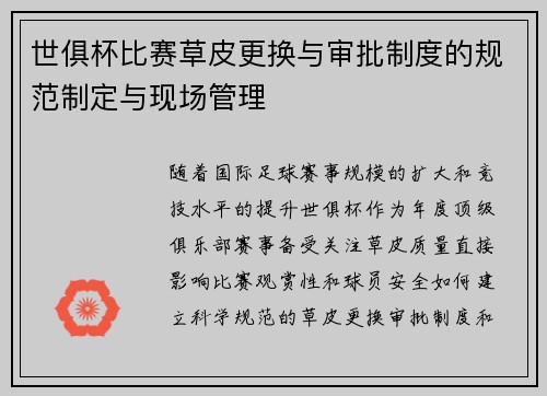 世俱杯比赛草皮更换与审批制度的规范制定与现场管理