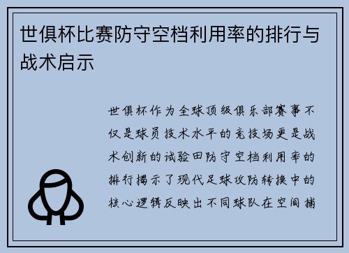 世俱杯比赛防守空档利用率的排行与战术启示