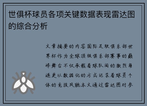 世俱杯球员各项关键数据表现雷达图的综合分析