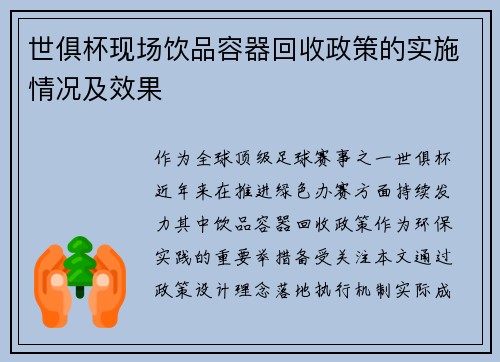 世俱杯现场饮品容器回收政策的实施情况及效果